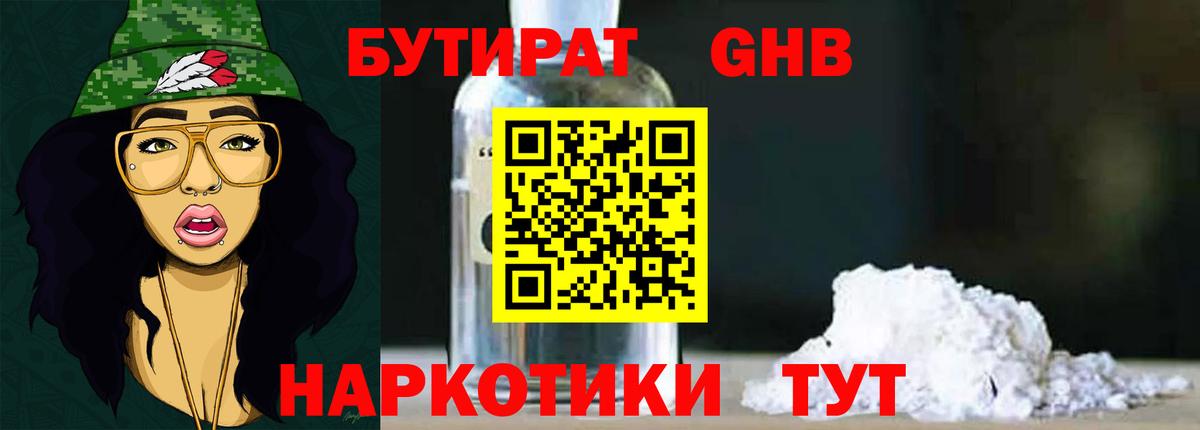 БУТИРАТ 99%  Вход с VPN  Борисоглебск 